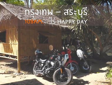 Friender M.C. — กรุงเทพ–สระบุรี–มวกเหลือก CC น้อย แต่ใจถึง