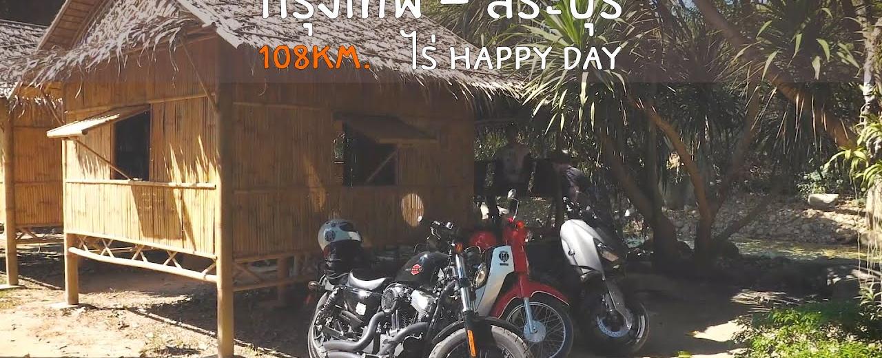 Friender M.C. — กรุงเทพ–สระบุรี–มวกเหลือก CC น้อย แต่ใจถึง