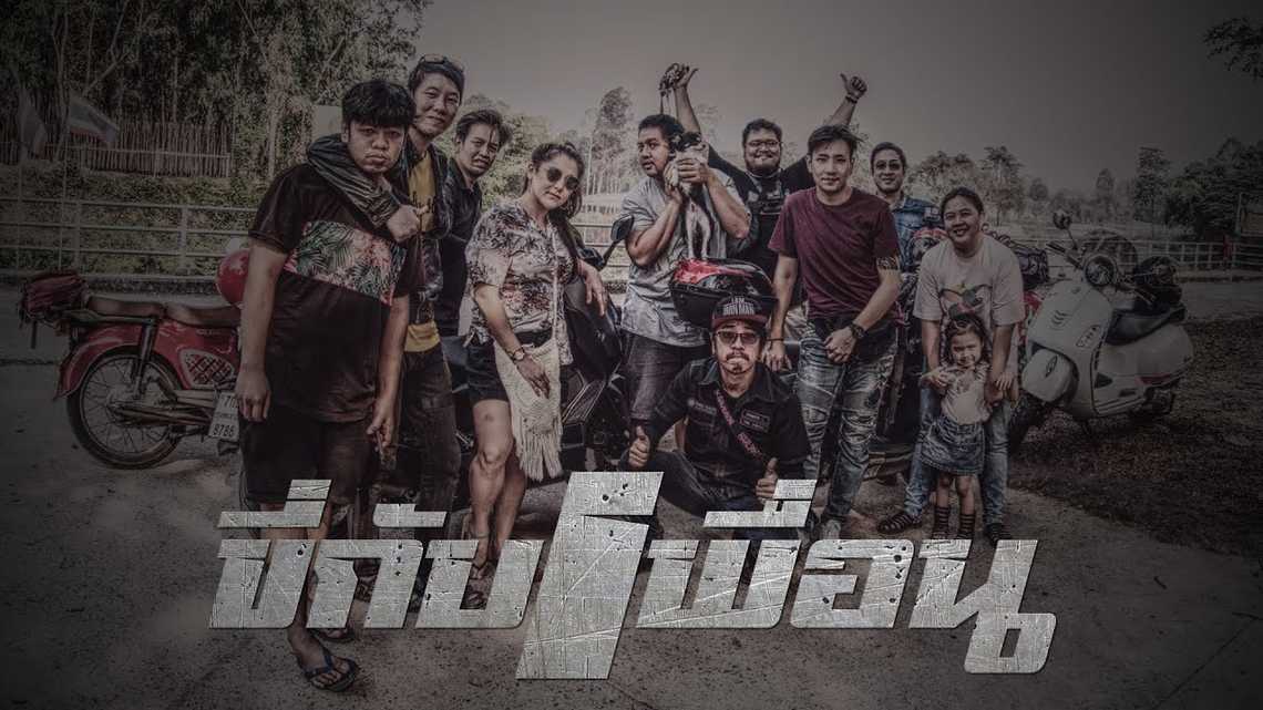 ขี่กับเพื่อน Friender M.C.